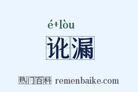 讹漏是什么意思的图片